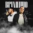 Музыка Татарин - Временно (feat. Басо)