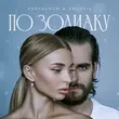 Музыка Kartashow - По Зодиаку (feat. Sozonik)