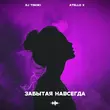 Музыка DJ Tinoki - Забытая Навсегда (feat. Atello X)
