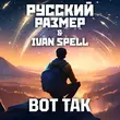Музыка Russian Size - Вот Так (feat. Ivan Spell)