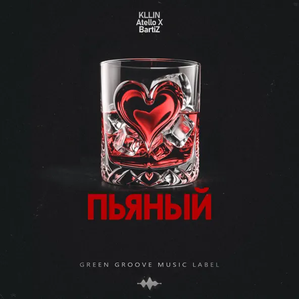 Музыка Kllin - Пьяный (feat. Atello X & Bartiz)