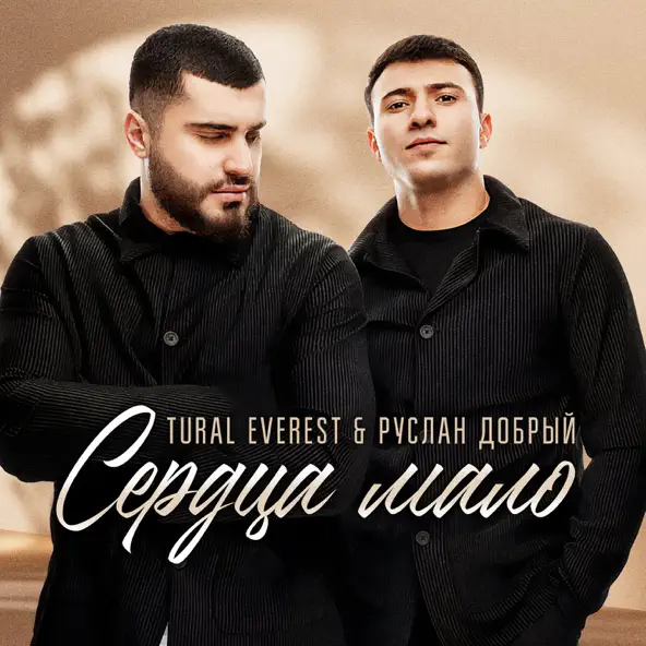 Музыка Tural Everest - Сердца Мало (feat. Руслан Добрый)