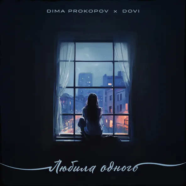 Музыка Dima Prokopov - Любила Одного (feat. Dovi)