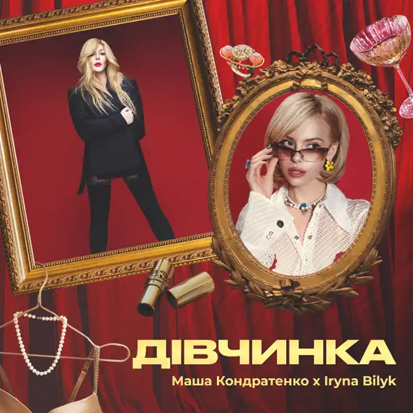 Музыка Маша Кондратенко - Дівчинка (feat. Ірина Білик)