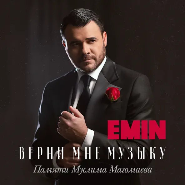 Музыка Emin - Весенний Край — Азербайджан