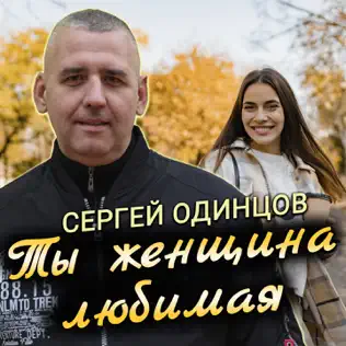 Музыка Сергей Одинцов - Ты Женщина Любимая