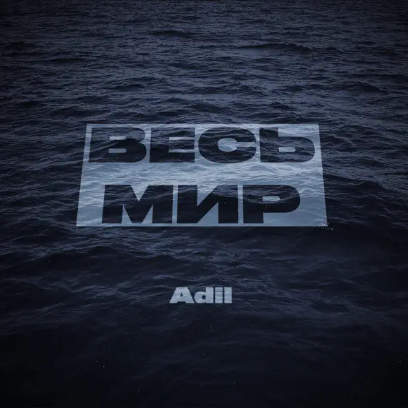 Музыка Adil - Весь Мир