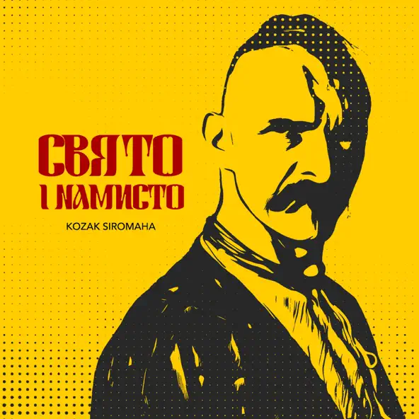 Музыка Kozak Siromaha - Свято І Намисто