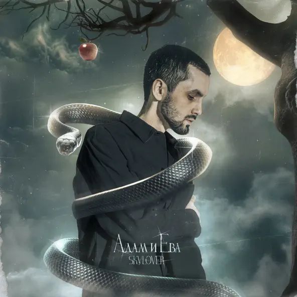 Музыка Skylover - Адам И Ева