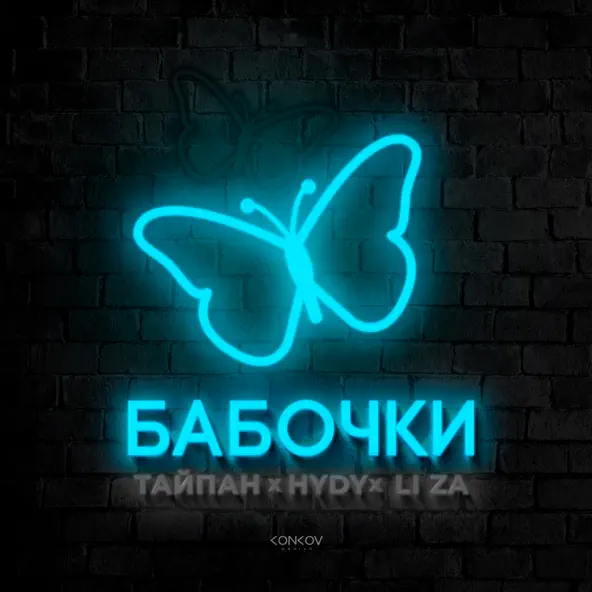 Музыка Тайпан - Бабочки (feat. Hydy & Li Za)