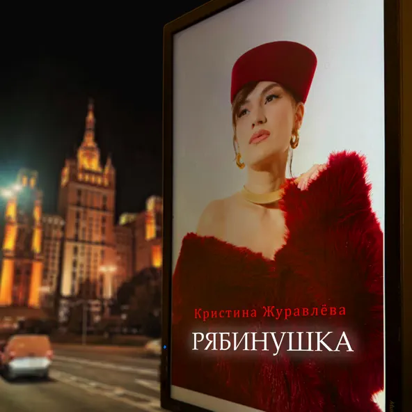 Музыка Кристина Журавлёва - Рябинушка (Dance)