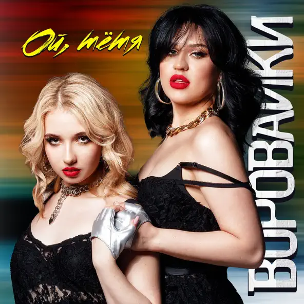 Музыка Воровайки - Ой Тётя