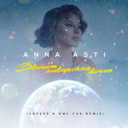 Музыка Anna Asti - Звенит Январская Вьюга (Arteez & Dmc Cox Remix)