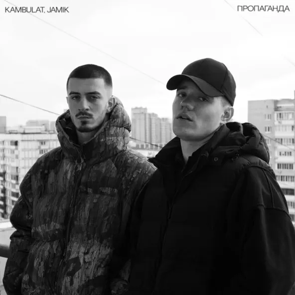 Музыка Kambulat - Пропаганда (feat. Jamik)