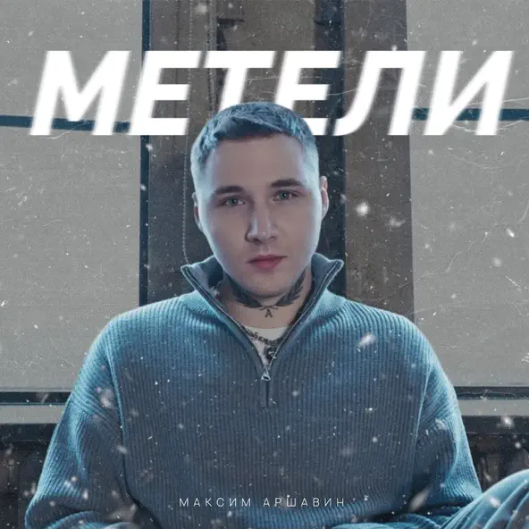 Музыка Максим Аршавин - Метели