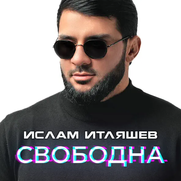 Музыка Ислам Итляшев - Свободна