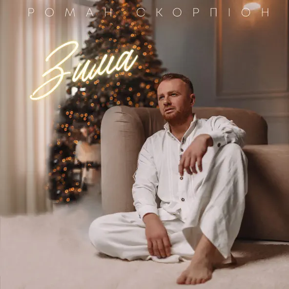 Музыка Роман Скорпіон - Зима