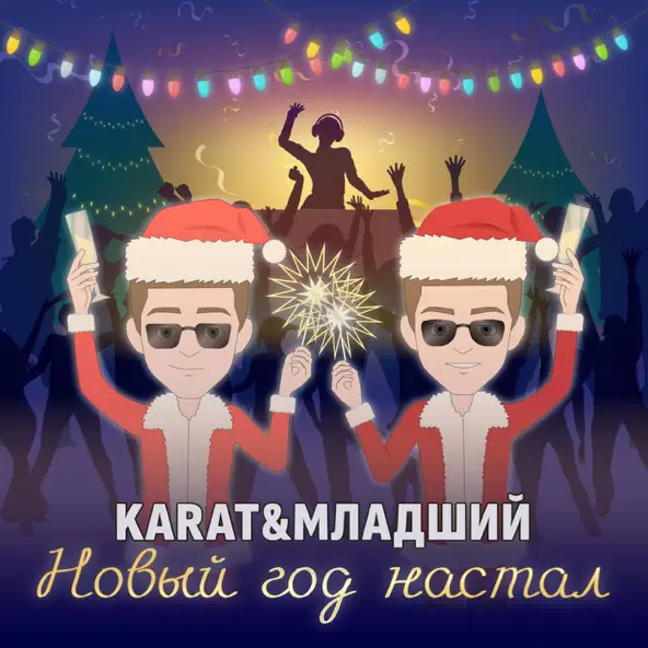 Музыка Karat - Новый Год Настал (feat. Младший)