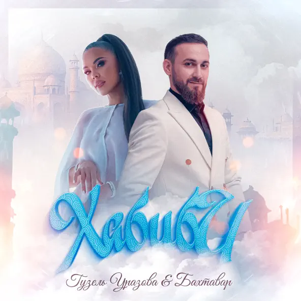 Музыка Гузель Уразова - Хабиби (feat. Бахтавар)