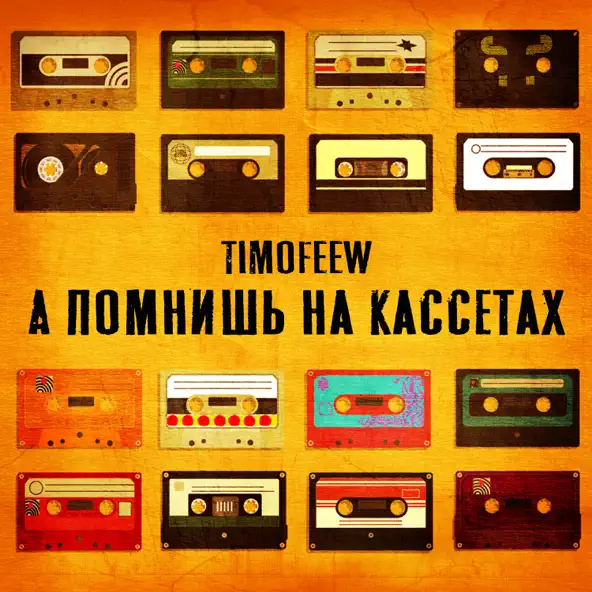 Музыка Timofeew - А Помнишь На Кассетах