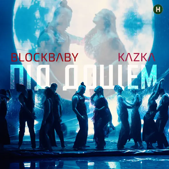 Музыка Blockbaby - Під Дощем (feat. Kazka)