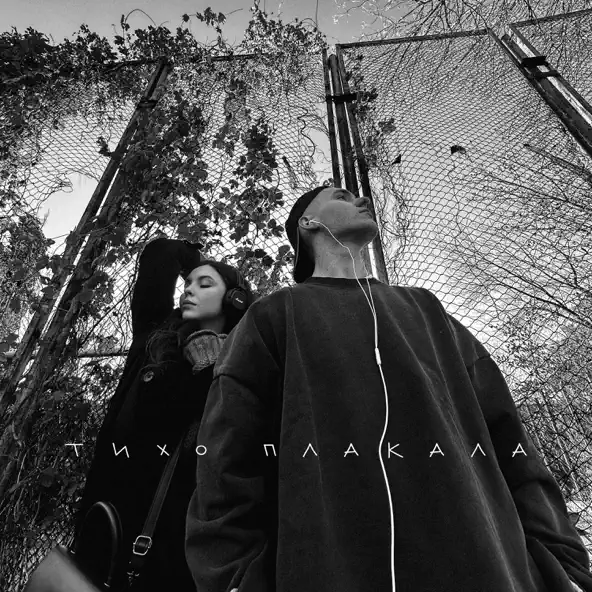 Музыка Yaktak - Тихо Плакала (feat. Nichka)