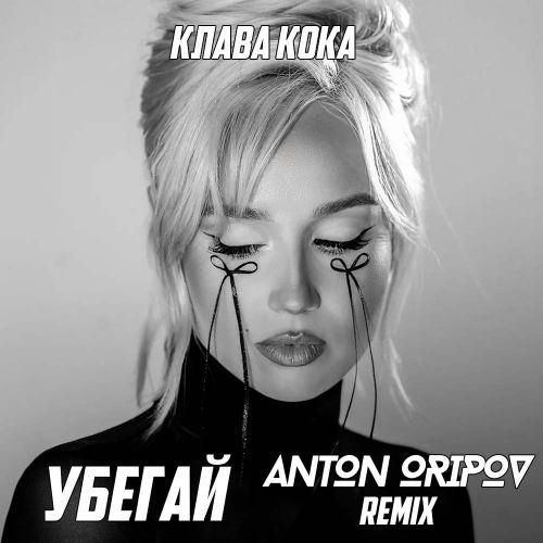 Музыка Клава Кока - Убегай (Anton Oripov Remix)