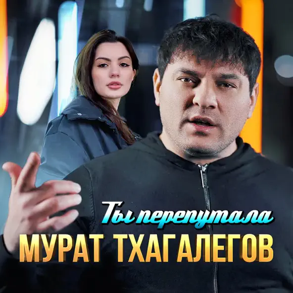 Музыка Мурат Тхагалегов - Ты Перепутала