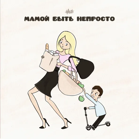 Музыка H1gh - Мамой Быть Непросто