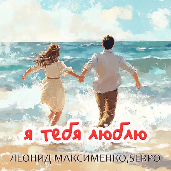 Музыка Леонид Максименко - Я Тебя Люблю (feat. Serpo)