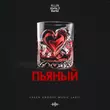 Музыка Kllin - Пьяный (feat. Atello X & Bartiz)
