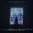 Музыка Dima Prokopov - Любила Одного (feat. Dovi)