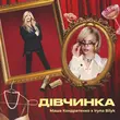 Музыка Маша Кондратенко - Дівчинка (feat. Ірина Білик)