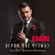 Музыка Emin - Весенний Край — Азербайджан