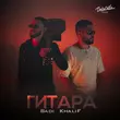 Музыка Badi - Гитара (feat. KhaliF)