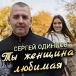 Музыка Сергей Одинцов - Ты Женщина Любимая