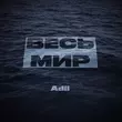 Музыка Adil - Весь Мир