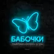 Музыка Тайпан - Бабочки (feat. Hydy & Li Za)