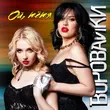 Музыка Воровайки - Ой Тётя