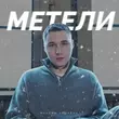 Музыка Максим Аршавин - Метели