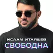 Музыка Ислам Итляшев - Свободна