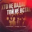 Музыка Probass & Hardi - Хто Не Падає Той Не Встає (feat. ТНМК)