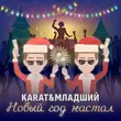 Музыка Karat - Новый Год Настал (feat. Младший)
