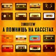 Музыка Timofeew - А Помнишь На Кассетах
