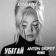 Музыка Клава Кока - Убегай (Anton Oripov Remix)