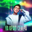 Музыка Хабиб - На Краю Севера