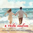 Музыка Леонид Максименко - Я Тебя Люблю (feat. Serpo)