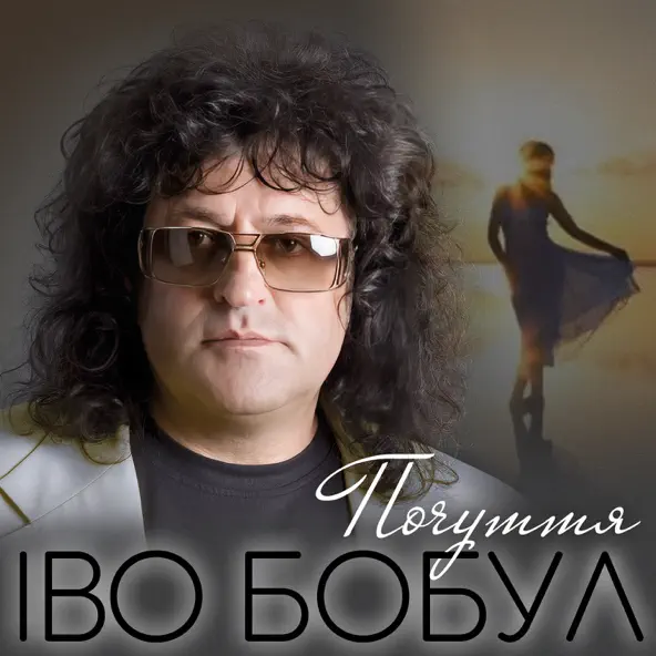 Музыка Іво Бобул - Почуття