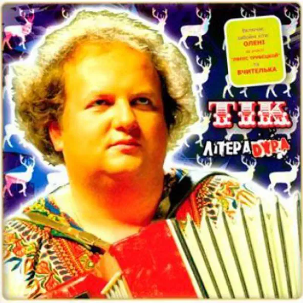 Музыка Тік - Олені (feat. Ляпис Трубецкой)