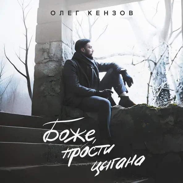 Музыка Олег Кензов - Боже Прости Цыгана